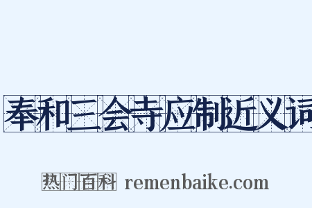 奉和三会寺应制近义词是什么意思的图片